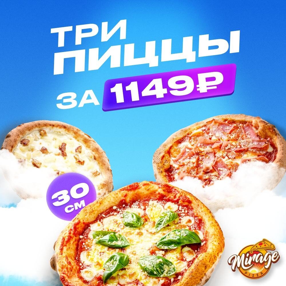 Три пиццы за 1149