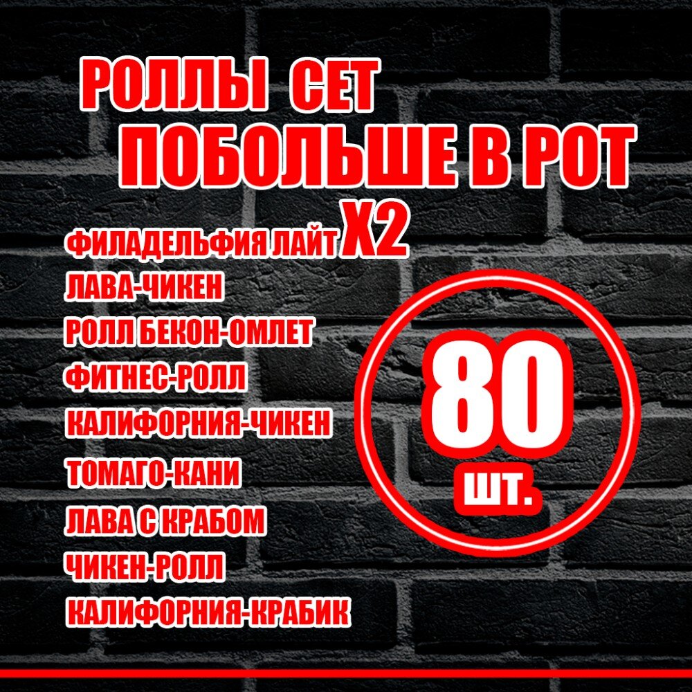 Сет роллов "Побольше в рот""