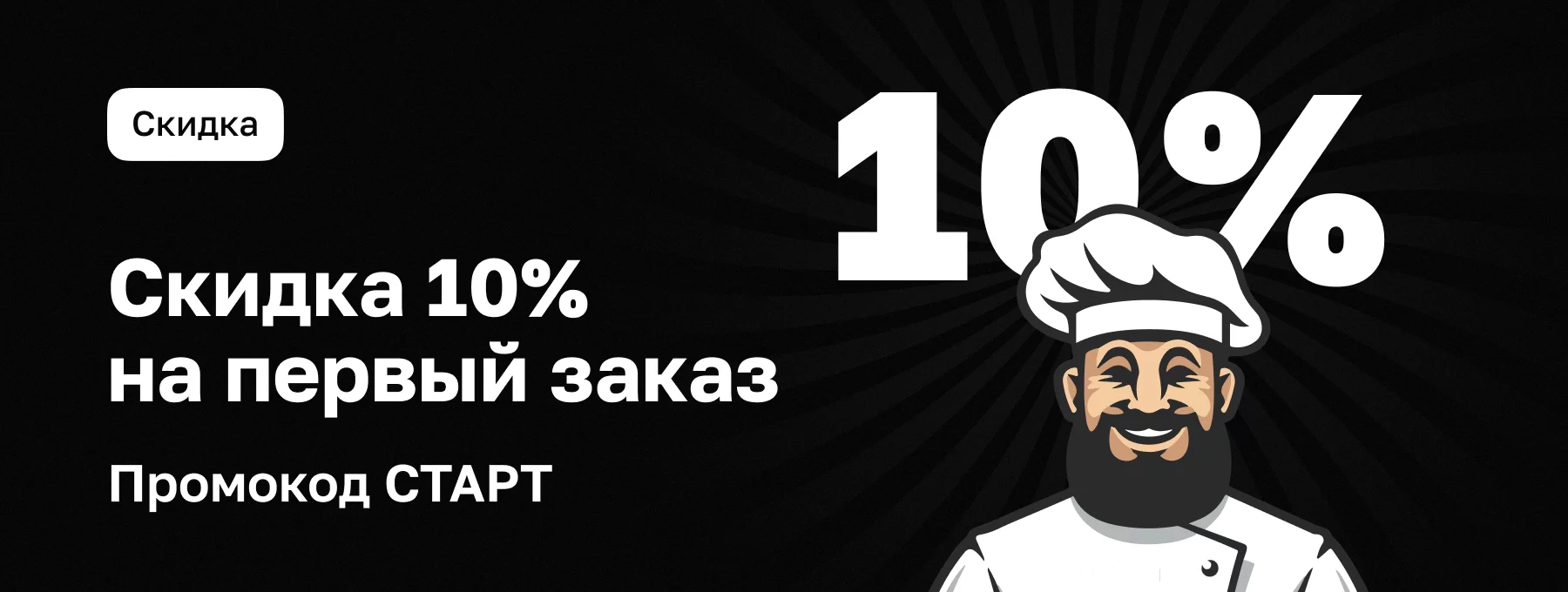 Первый заказ -10%  на доставку