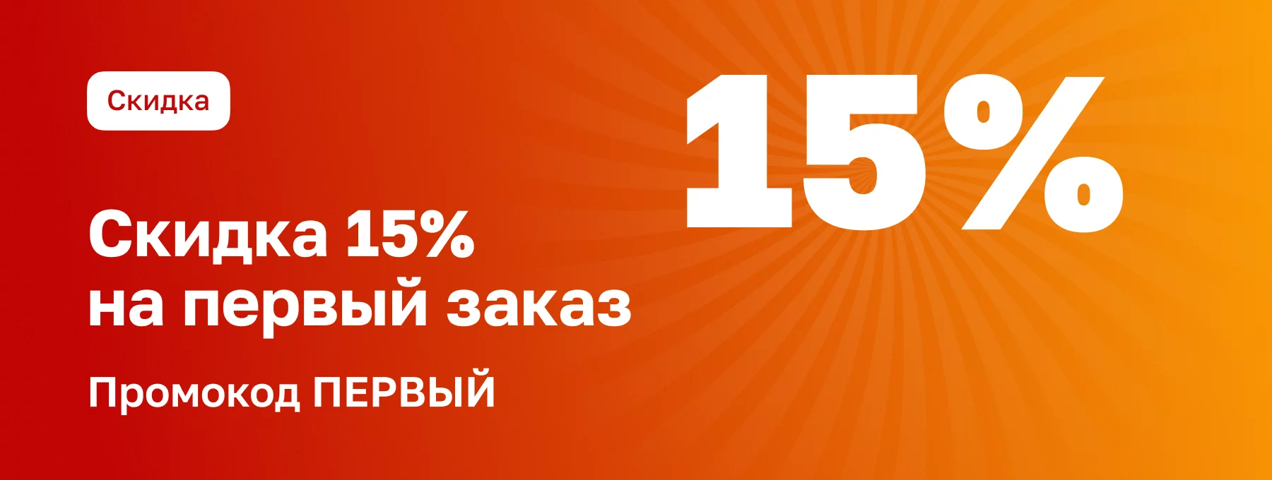 Скидка 15% на первый заказ!