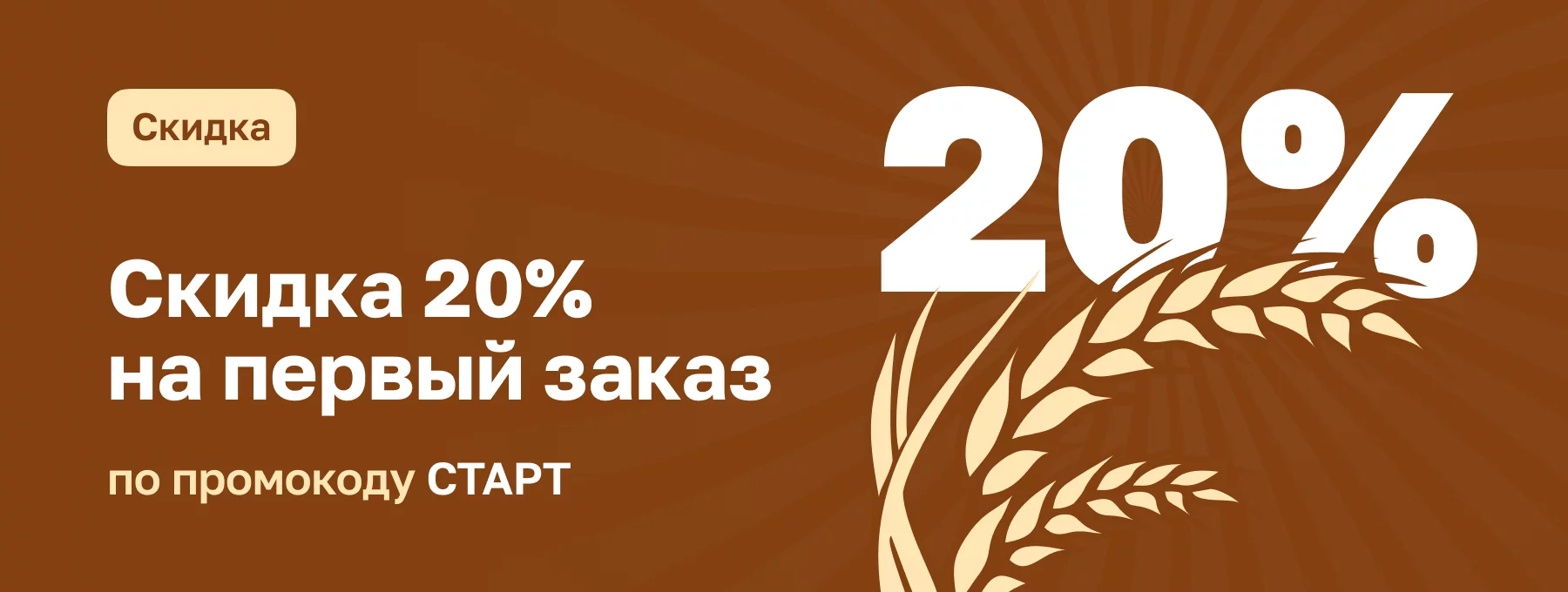 Скидка 20% на первый заказ!