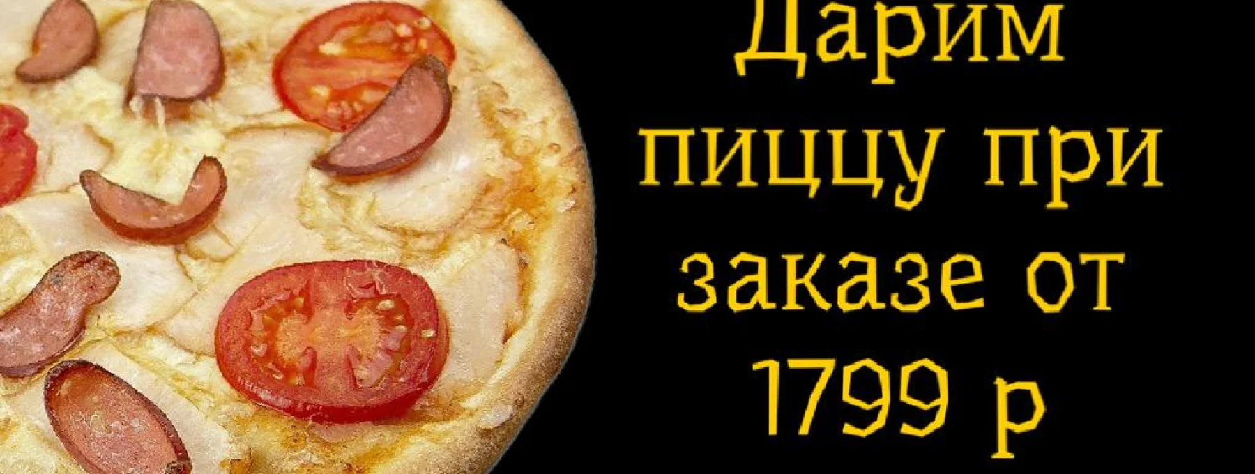 Пицца Барбекю в подарок