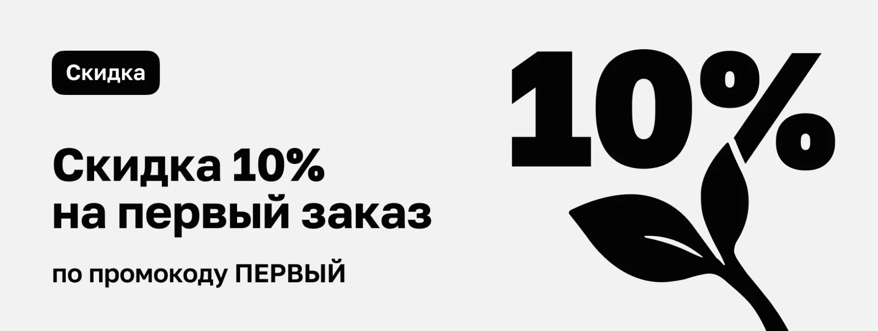 Приветственная скидка -10%