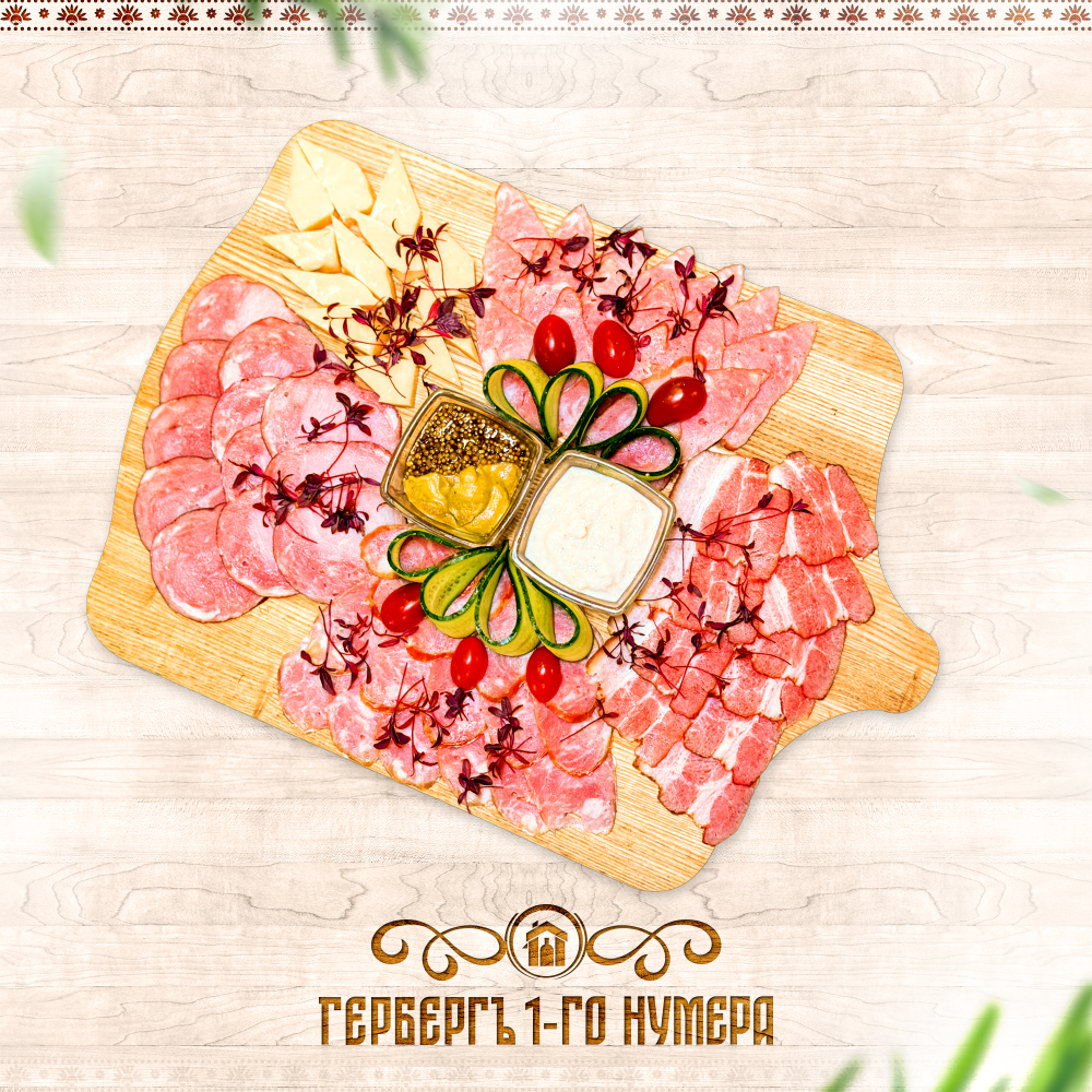 Тарель мясных деликатесов "Губернский гастроном"