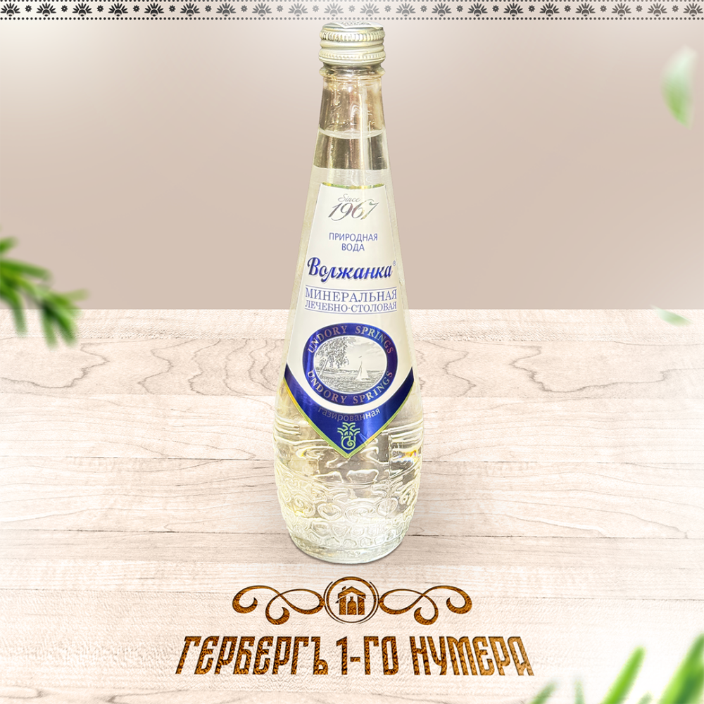 Волжанка газ 0,5