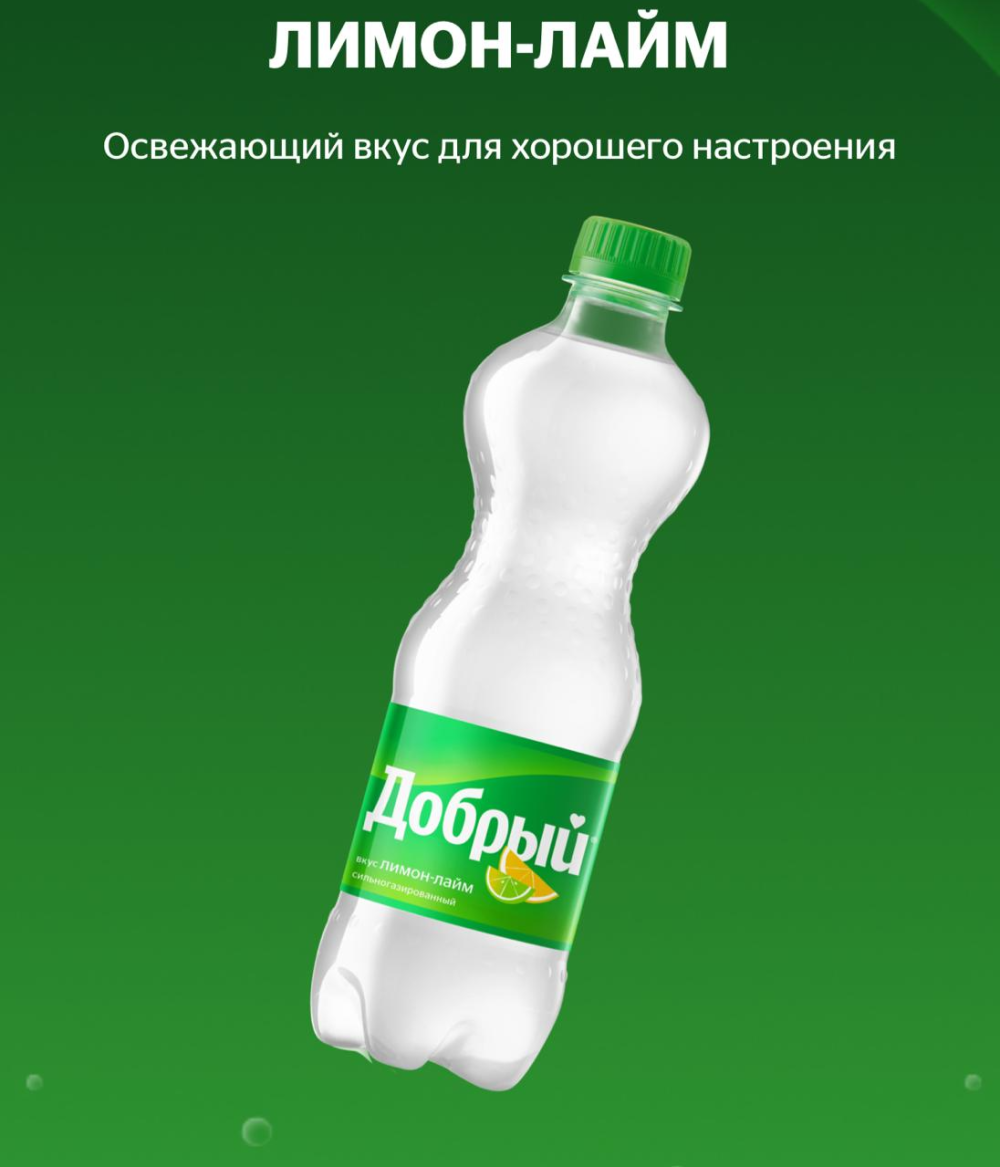Добрый Лимон-Лайм