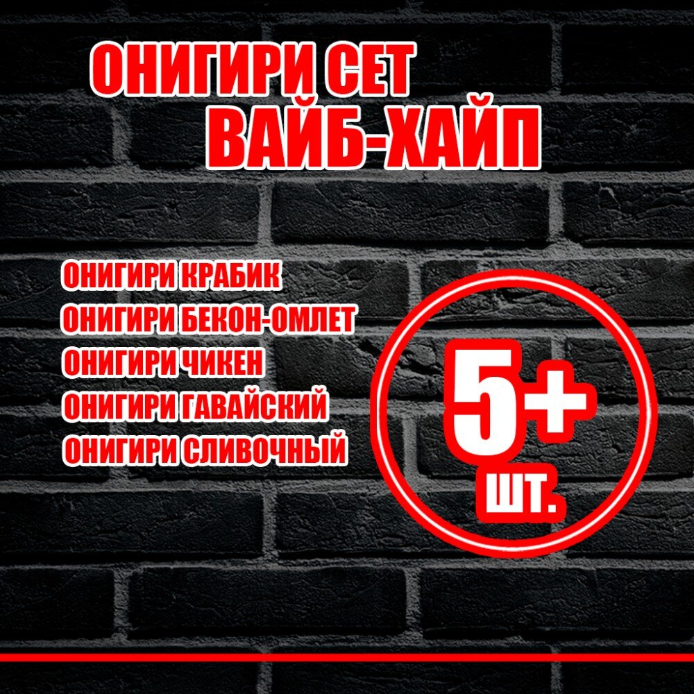 Онигири сет "Вайб-Хайп"