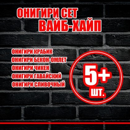 Онигири сет "Вайб-Хайп"