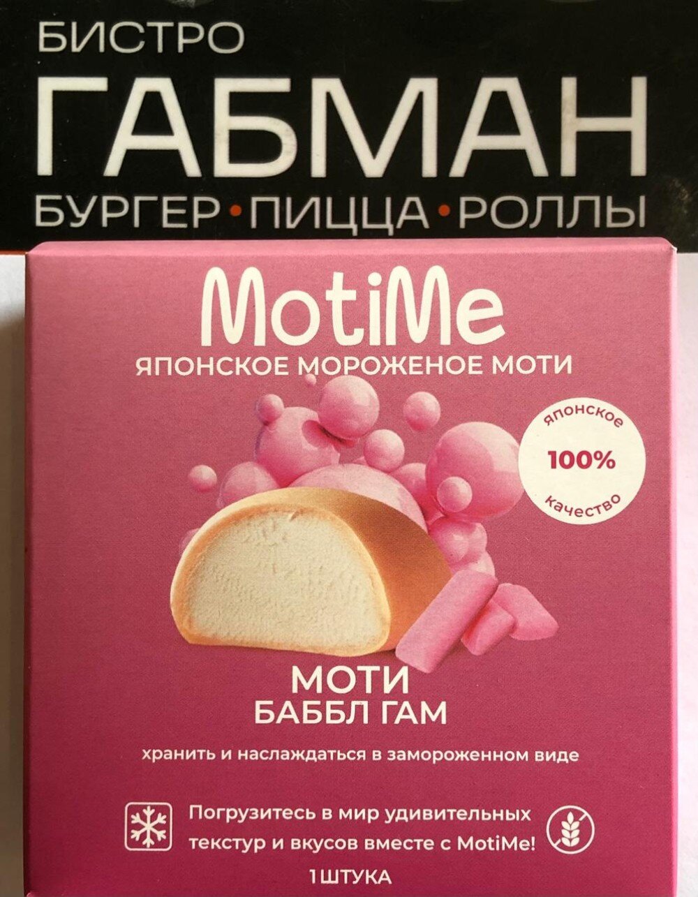 БАБЛ ГАМ Моти пломбир в рисовом тесте с доставкой