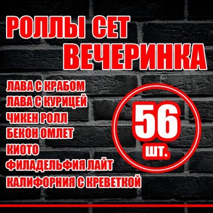 Сет вечеринка