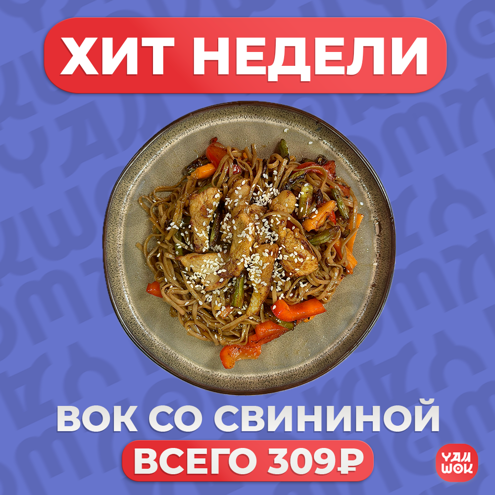 ВОК СО СВИНИНОЙ