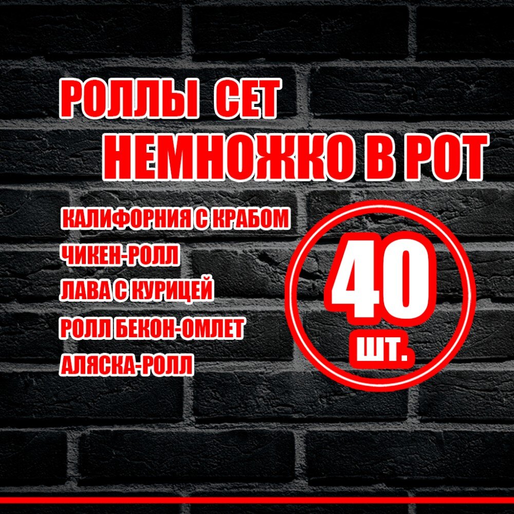 Сет роллов "Немножко в рот"