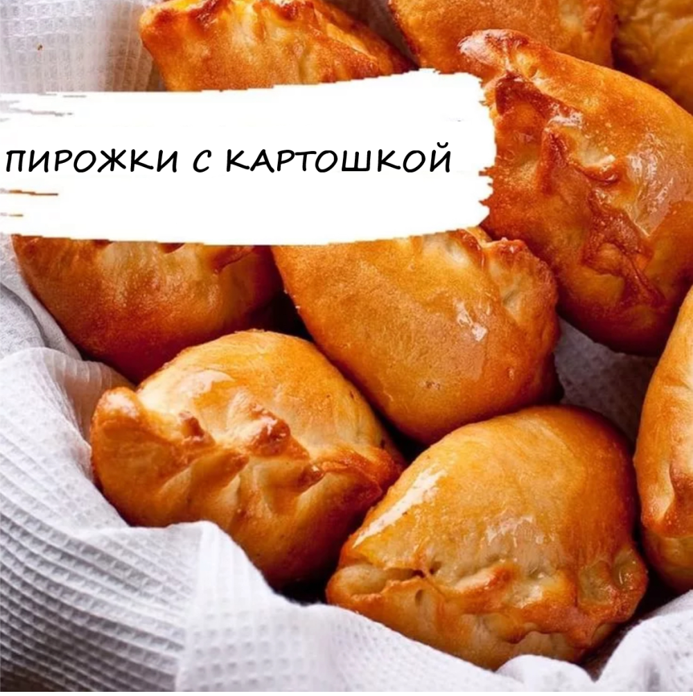 Пирожки с картошкой