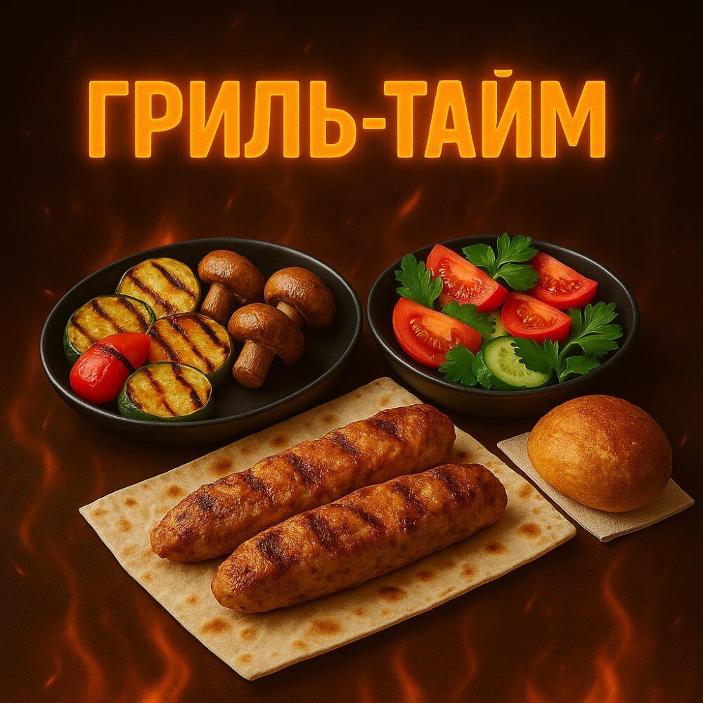 Гриль-тайм
