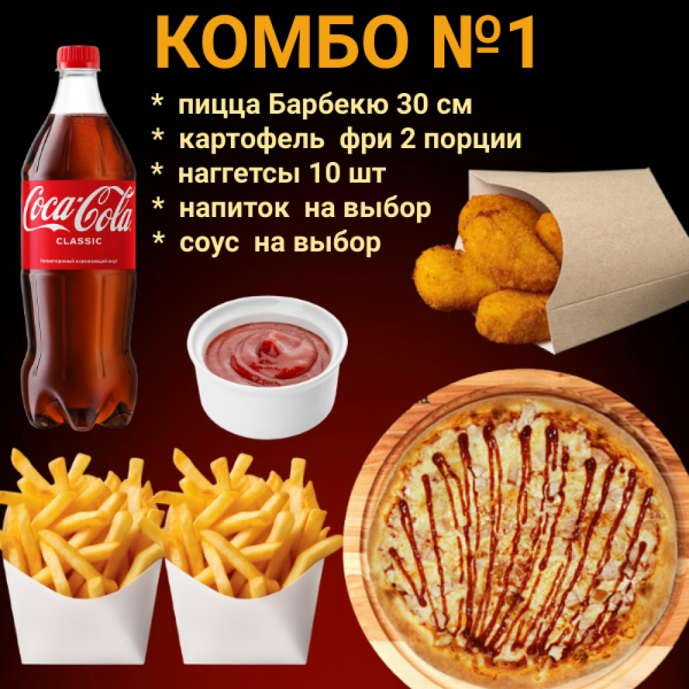 Комбо № 1