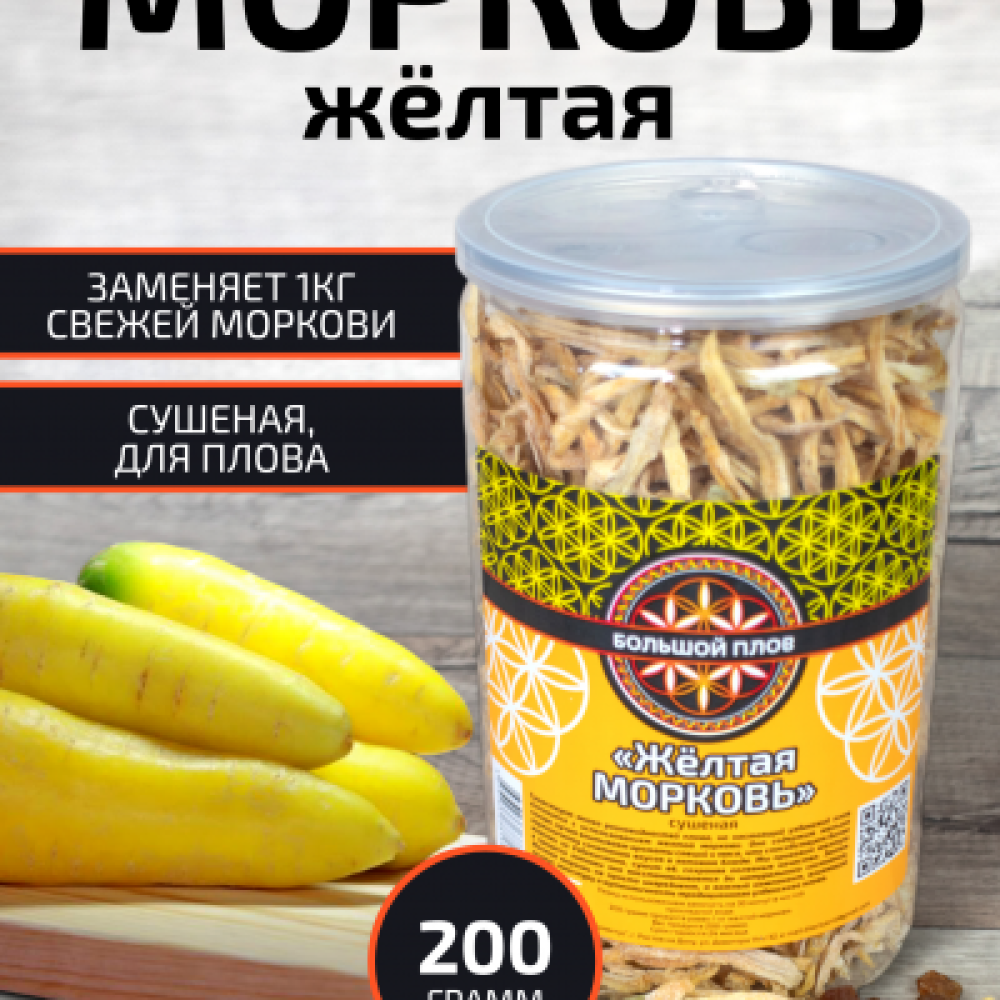 Сушеная "Желтая морковь" ПЭТ