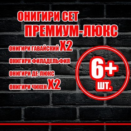 Онигири сет "Премиум-люкс"