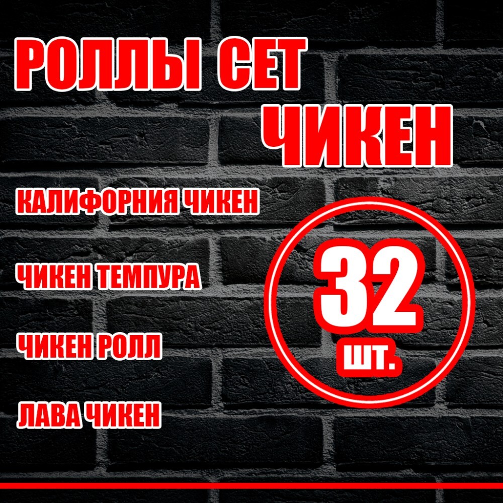 Чикен сет