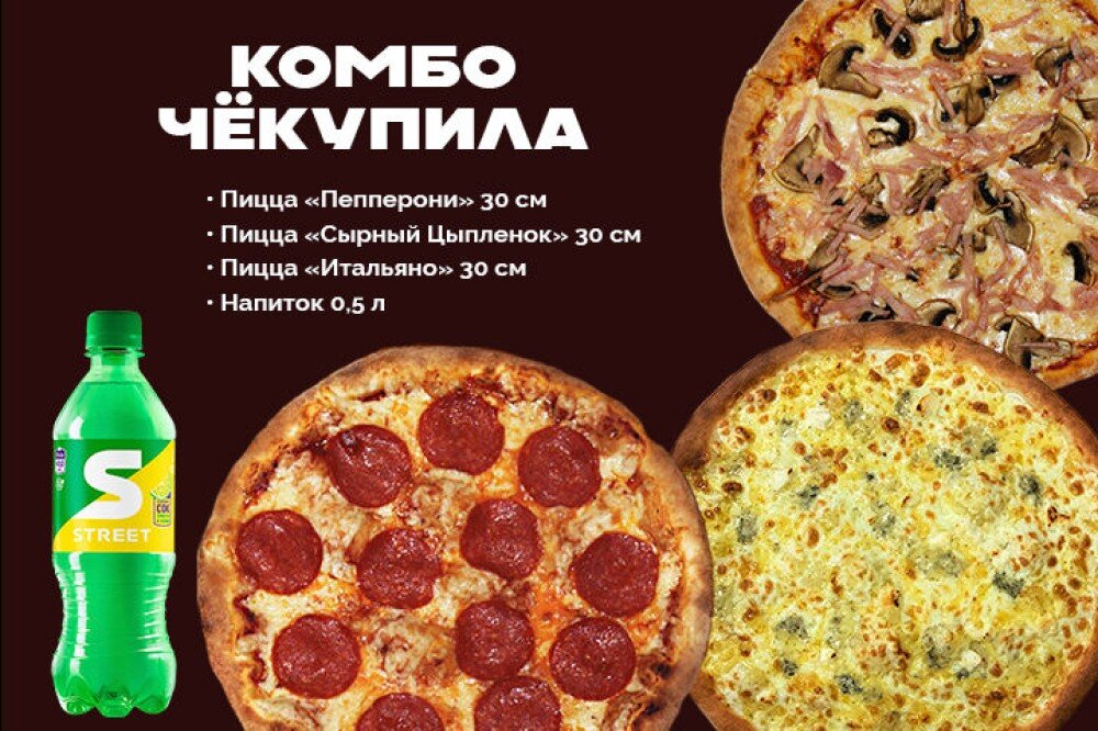 Комбо «Чёкупила»