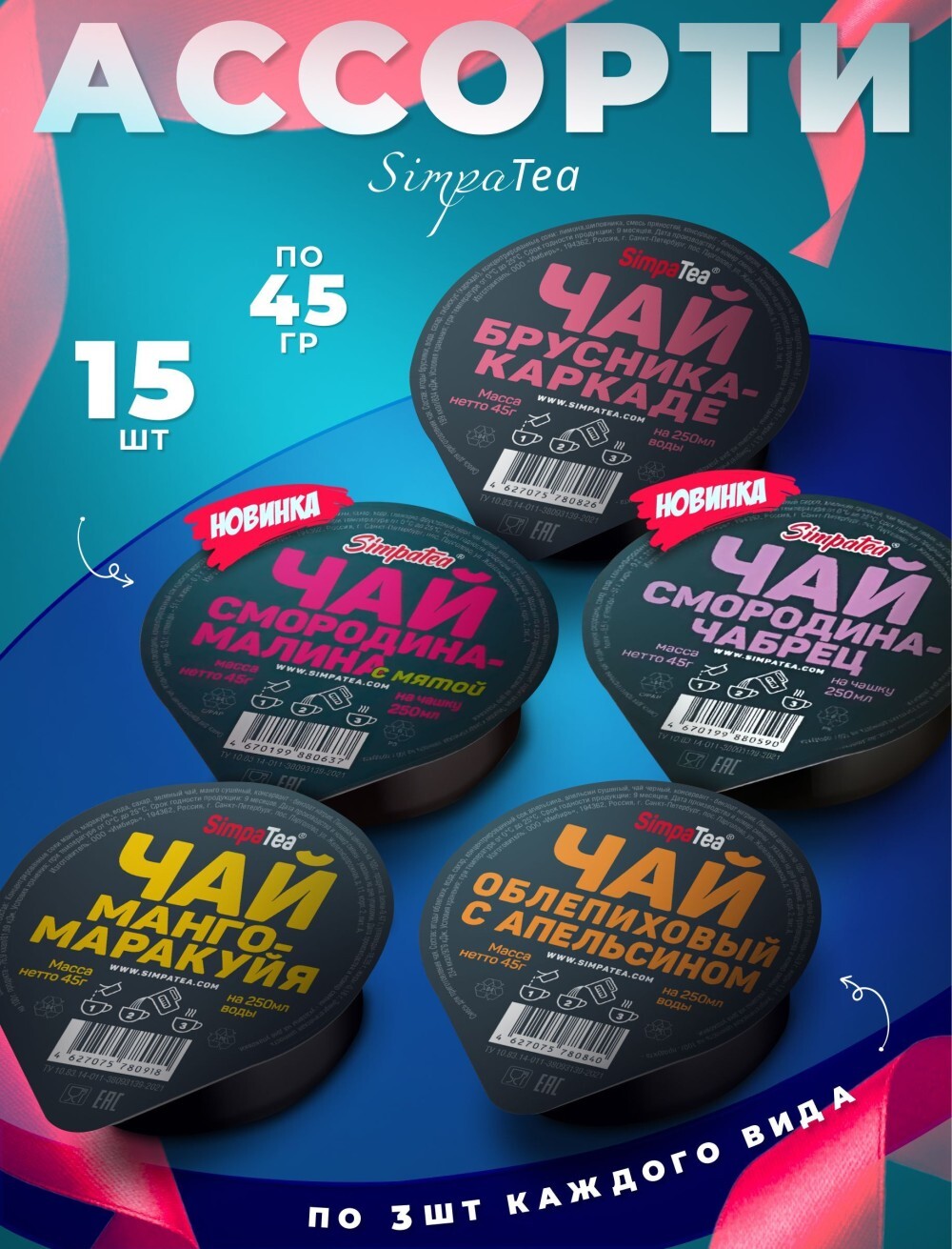 Чай Симпа с доставкой