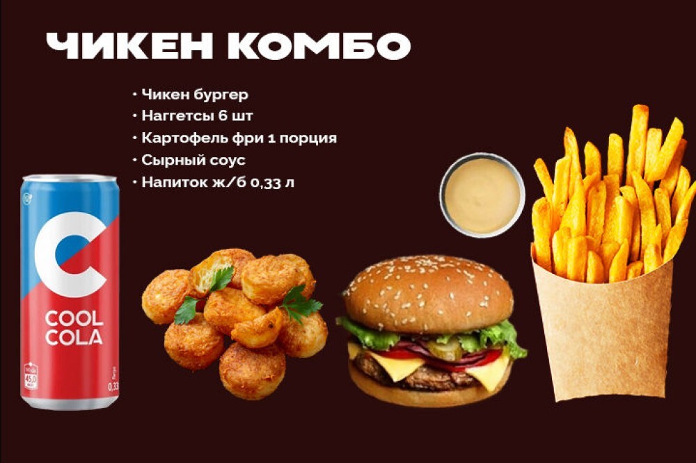 Комбо «Чикен»
