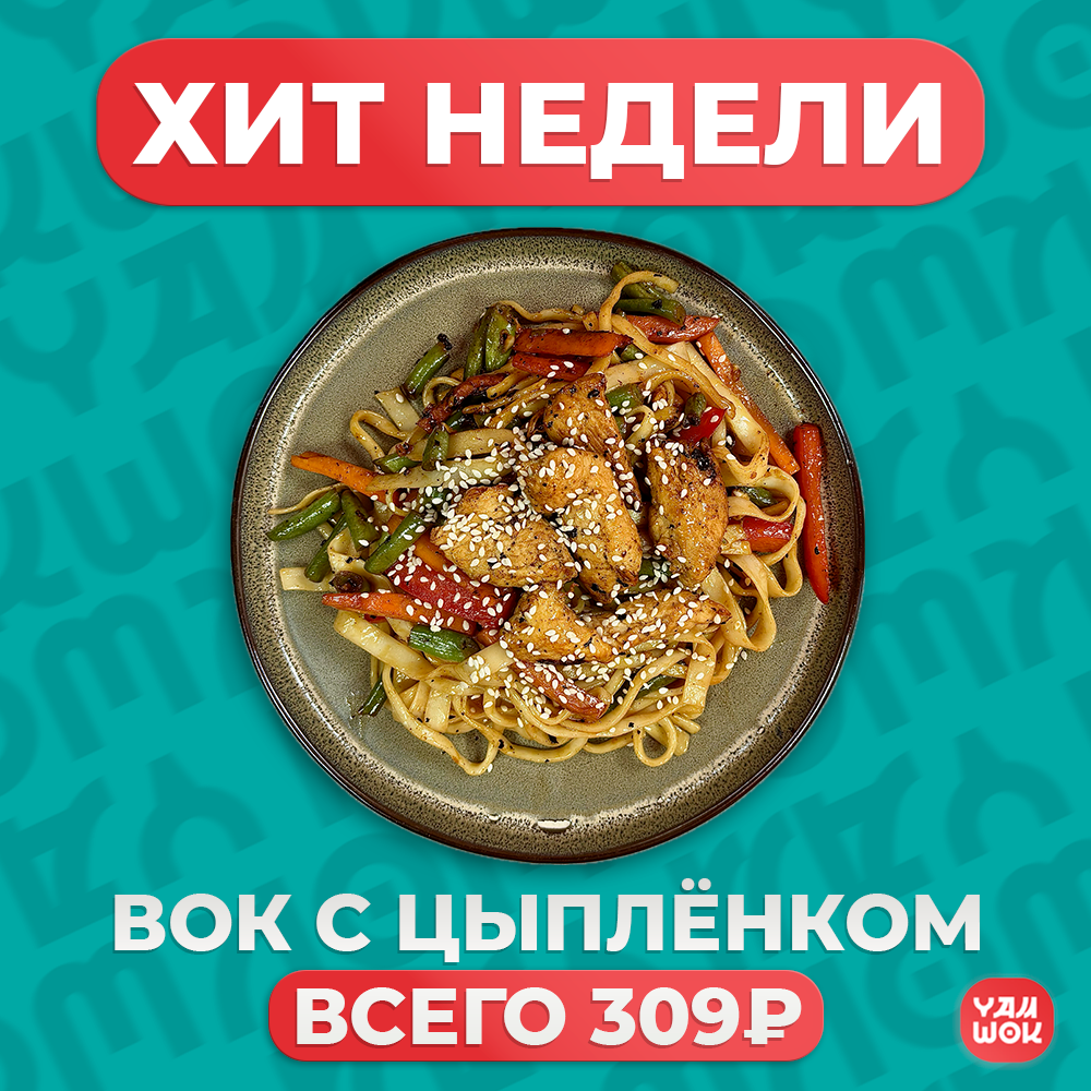 ВОК С ЦЫПЛЁНКОМ