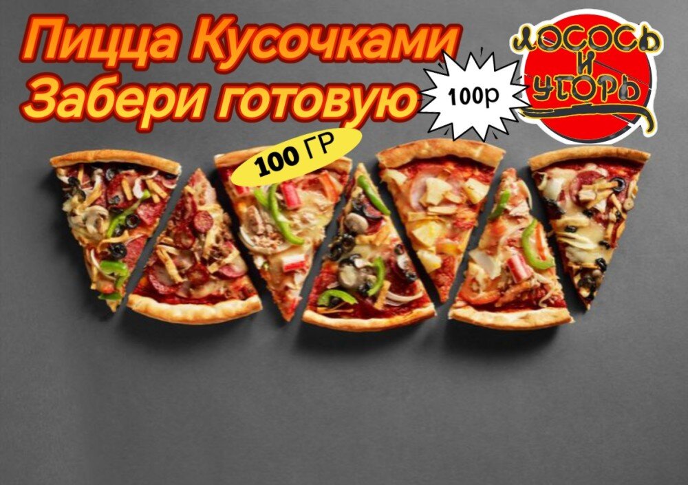 Заранее приготовленная Пицца по штучно.