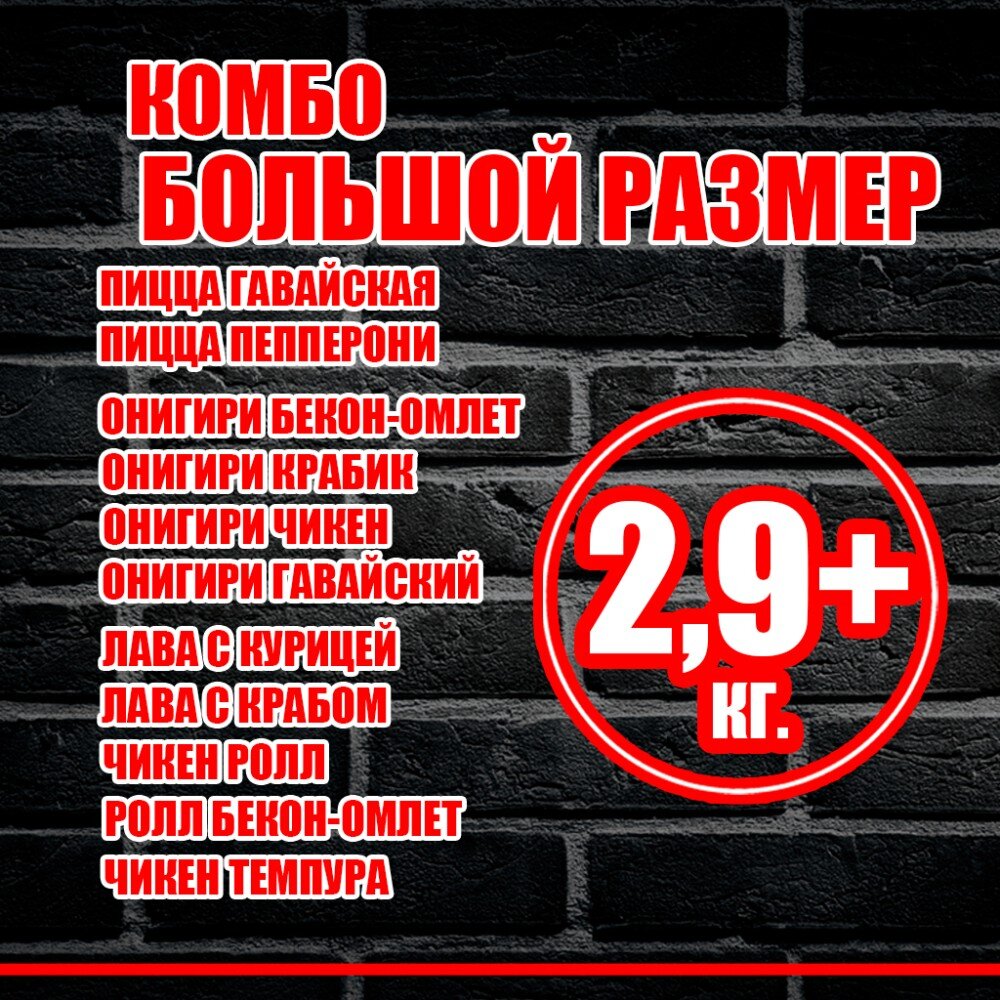Комбо "Большой размер"